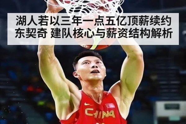 湖人若以三年一点五亿顶薪续约东契奇 建队核心与薪资结构解析