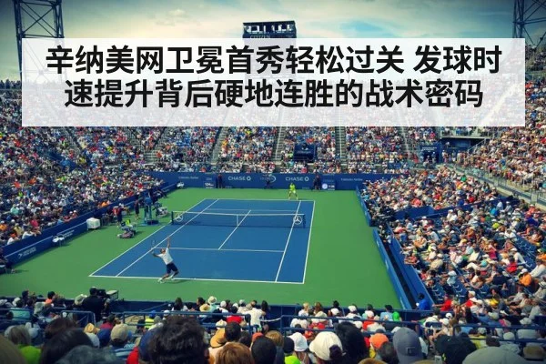 辛纳美网卫冕首秀轻松过关 发球时速提升背后硬地连胜的战术密码