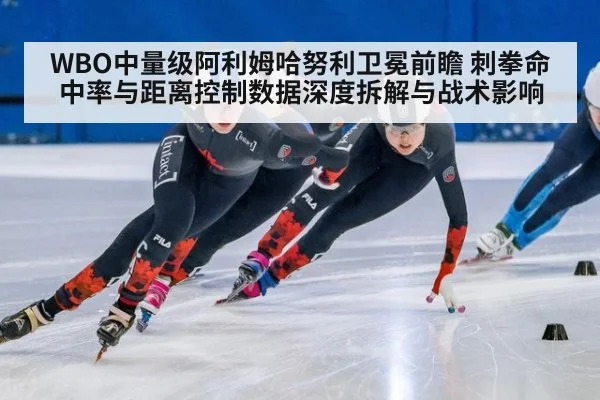WBO中量级阿利姆哈努利卫冕前瞻 刺拳命中率与距离控制数据深度拆解与战术影响