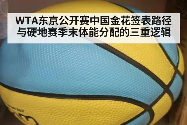 WTA东京公开赛中国金花签表路径与硬地赛季末体能分配的三重逻辑