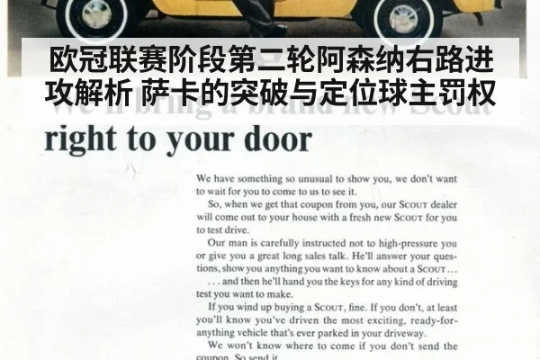 欧冠联赛阶段第二轮阿森纳右路进攻解析 萨卡的突破与定位球主罚权