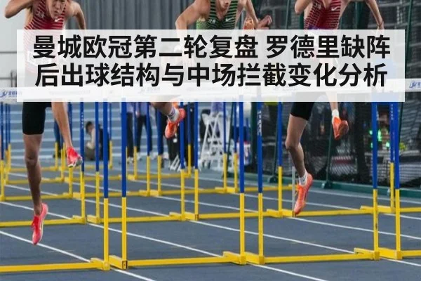曼城欧冠第二轮复盘 罗德里缺阵后出球结构与中场拦截变化分析